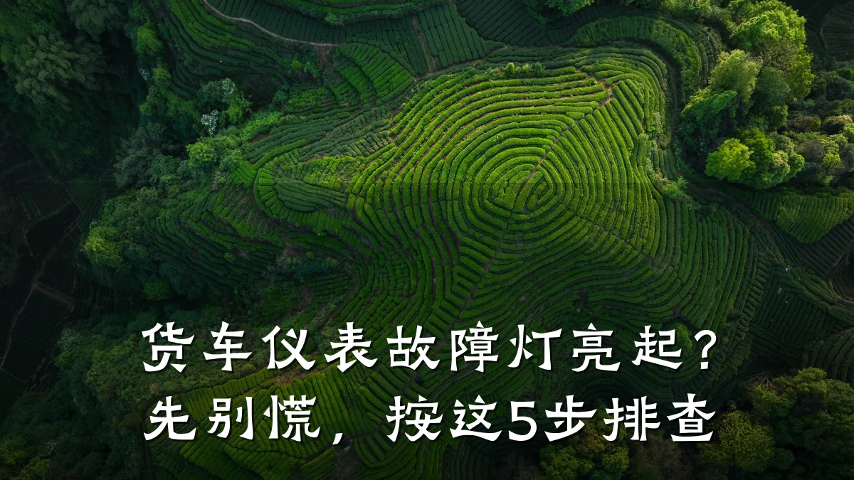 货车仪表故障灯亮起？先别慌，按这5步排查