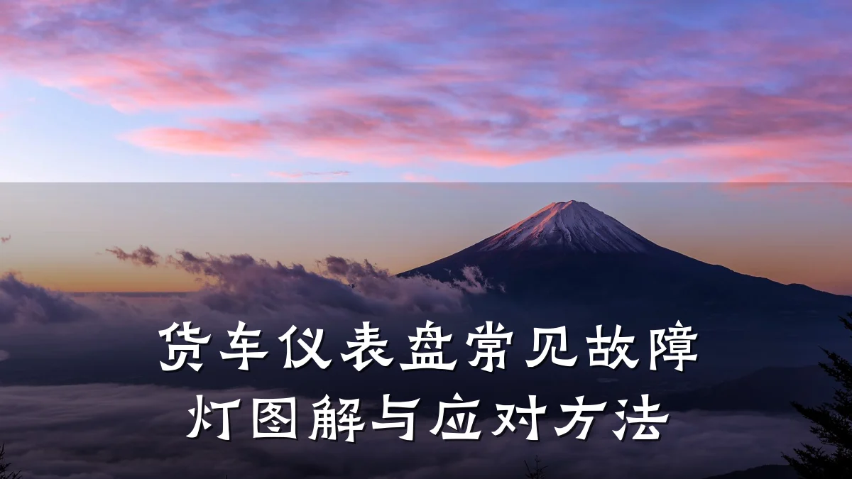货车仪表盘常见故障灯图解与应对方法