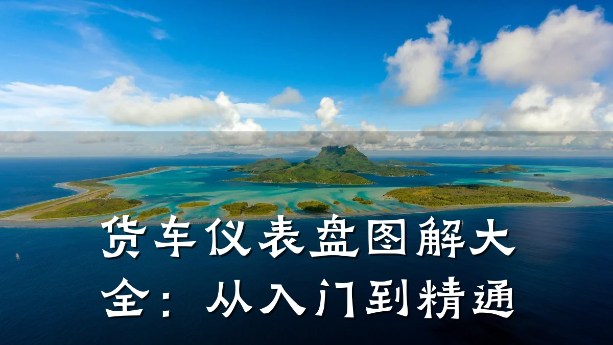 货车仪表盘图解大全：从入门到精通