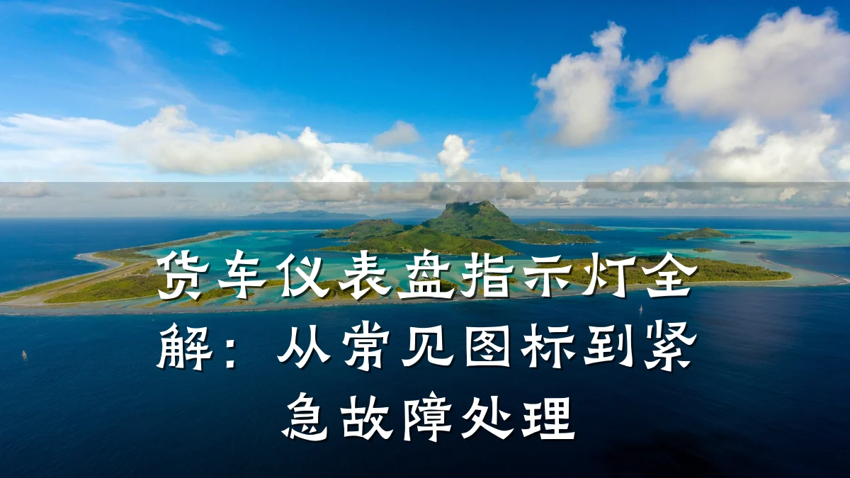 货车仪表盘指示灯全解：从常见图标到紧急故障处理