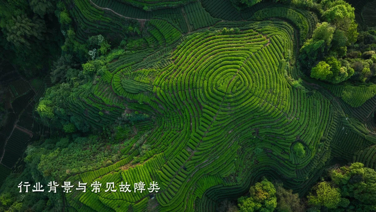 行业背景与常见故障类