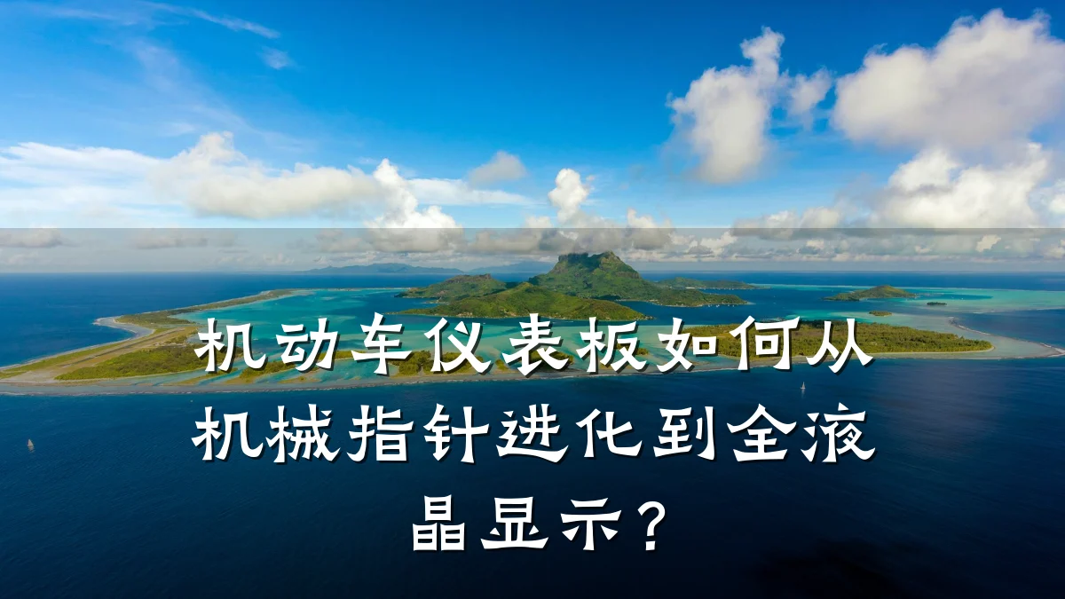 机动车仪表板如何从机械指针进化到全液晶显示？