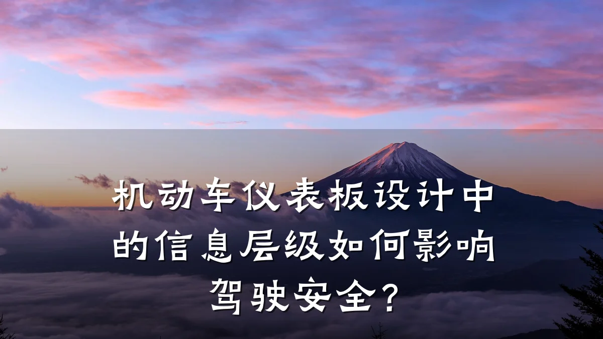 机动车仪表板设计中的信息层级如何影响驾驶安全？