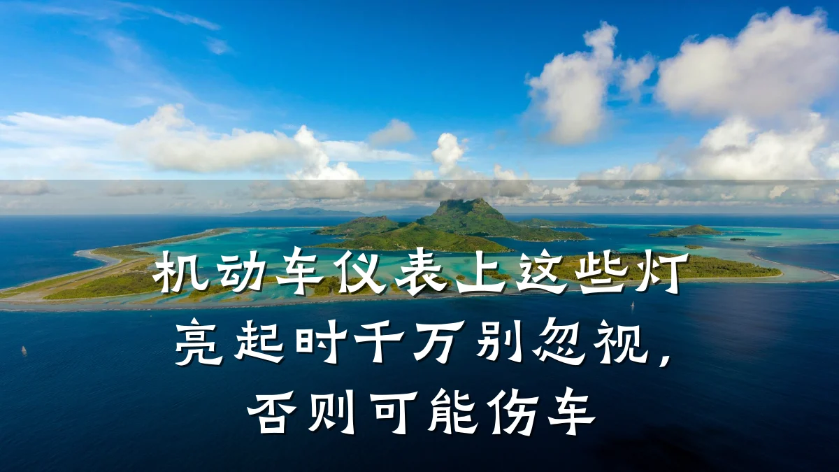 机动车仪表上这些灯亮起时千万别忽视,否则可能伤车