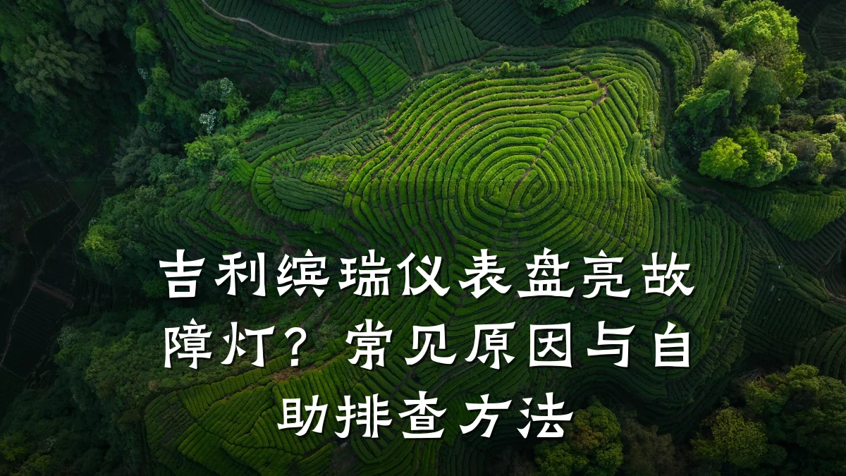 吉利缤瑞仪表盘亮故障灯？常见原因与自助排查方法