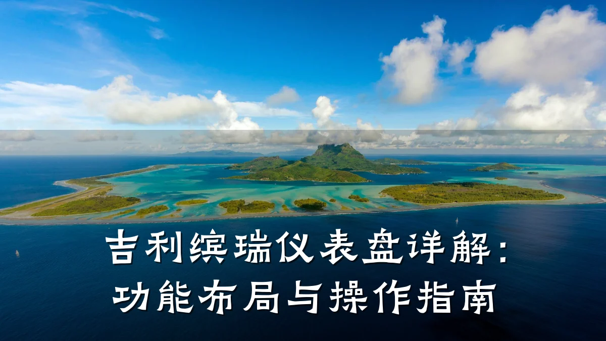 吉利缤瑞仪表盘详解:功能布局与操作指南