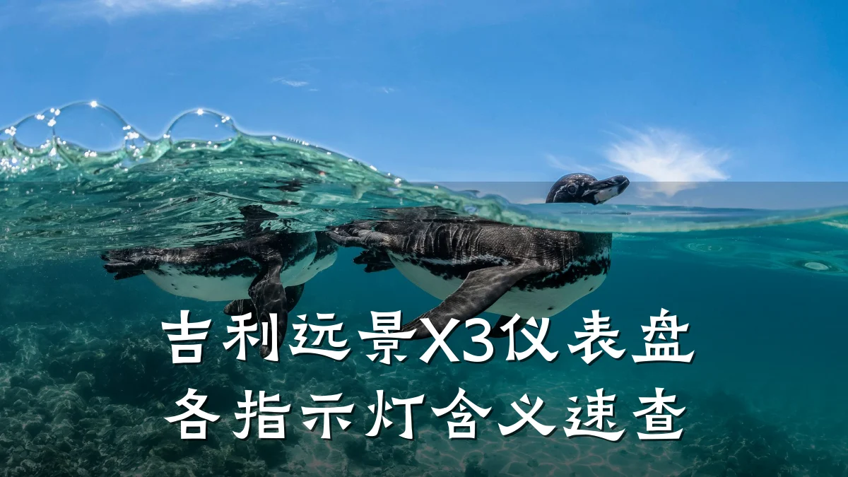 吉利远景X3仪表盘各指示灯含义速查