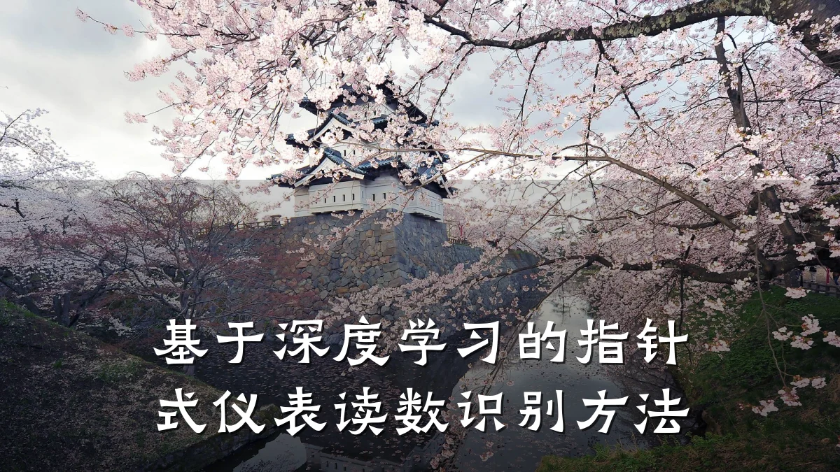 基于深度学习的指针式仪表读数识别方法
