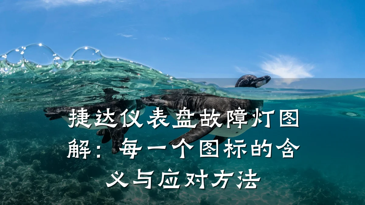 捷达仪表盘故障灯图解:每一个图标的含义与应对方法
