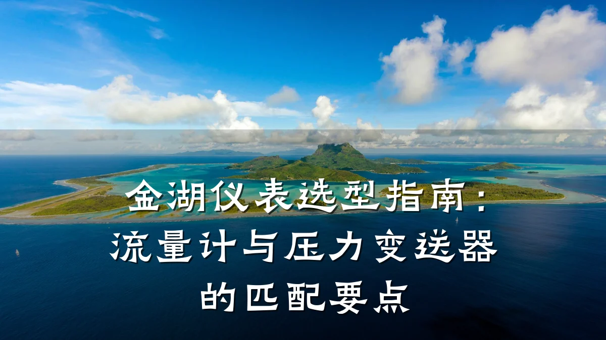 金湖仪表选型指南：流量计与压力变送器的匹配要点