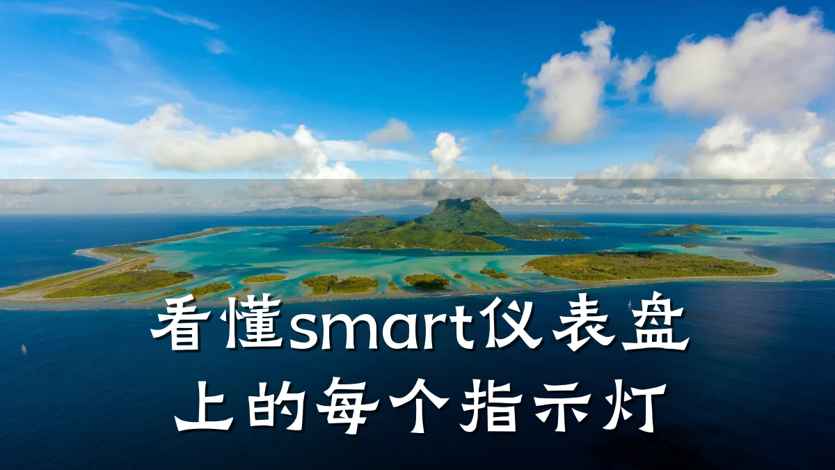 看懂smart仪表盘上的每个指示灯