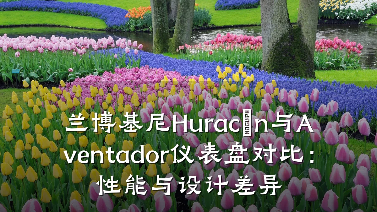兰博基尼Huracán与Aventador仪表盘对比：性能与设计差异