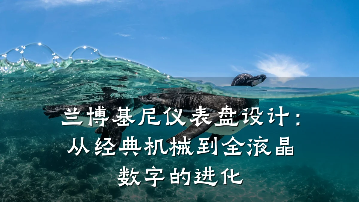 兰博基尼仪表盘设计：从经典机械到全液晶数字的进化