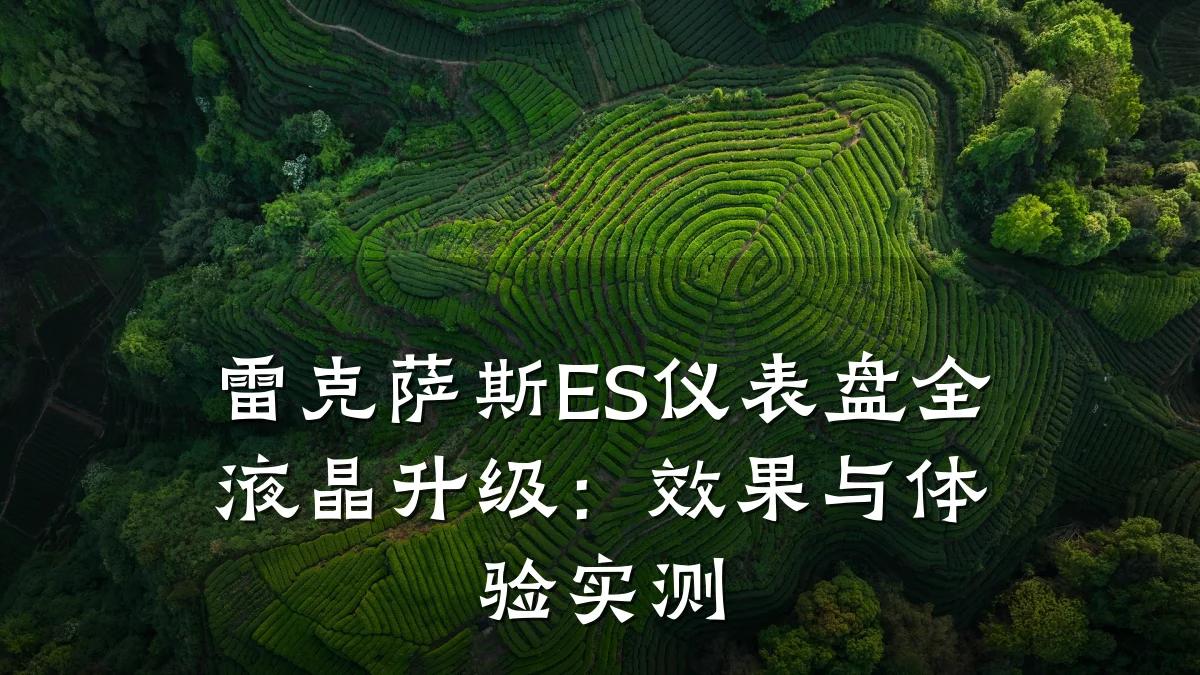 雷克萨斯ES仪表盘全液晶升级:效果与体验实测