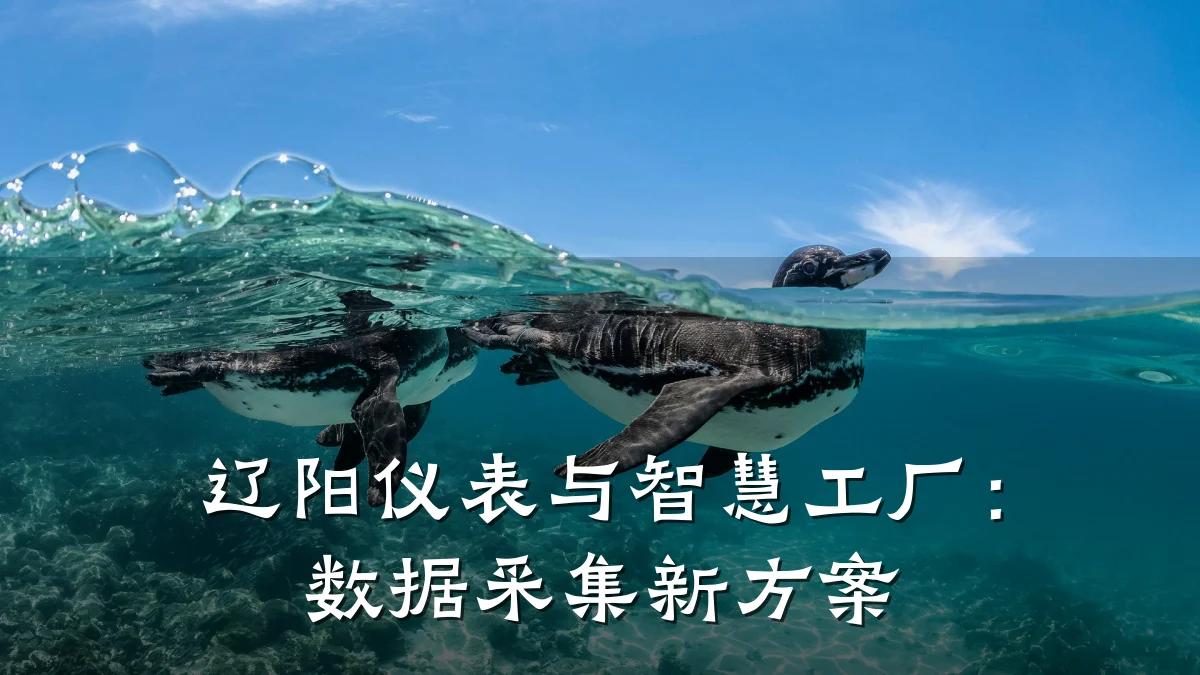 辽阳仪表与智慧工厂:数据采集新方案