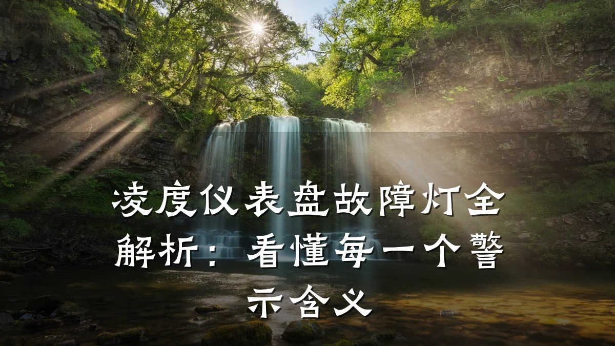 凌度仪表盘故障灯全解析：看懂每一个警示含义