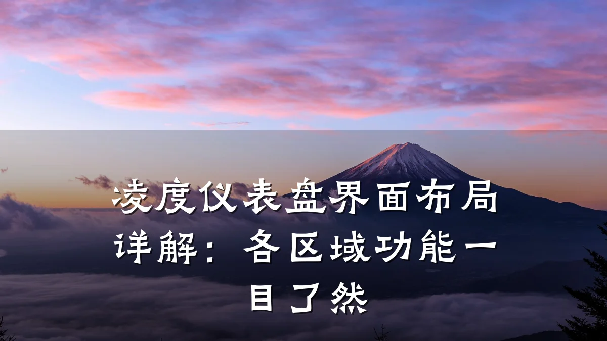 凌度仪表盘界面布局详解：各区域功能一目了然