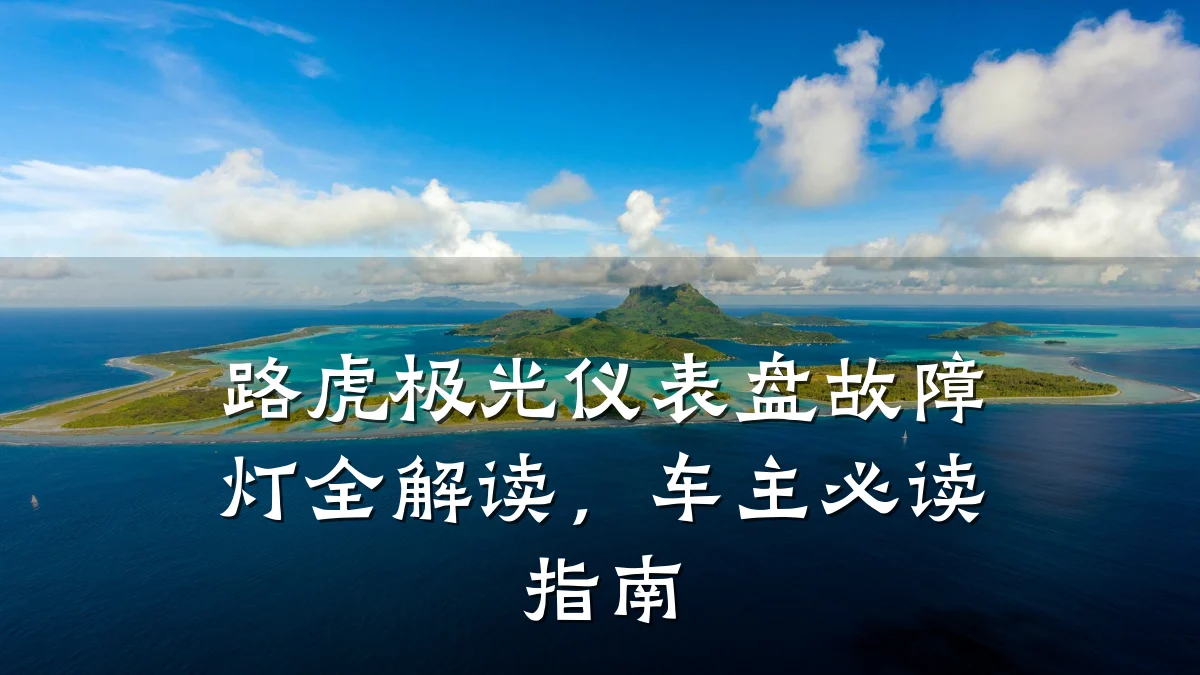 路虎极光仪表盘故障灯全解读,车主必读指南