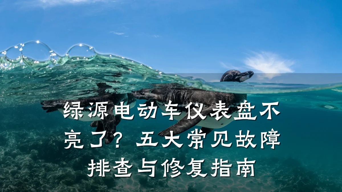 绿源电动车仪表盘不亮了?五大常见故障排查与修复指南
