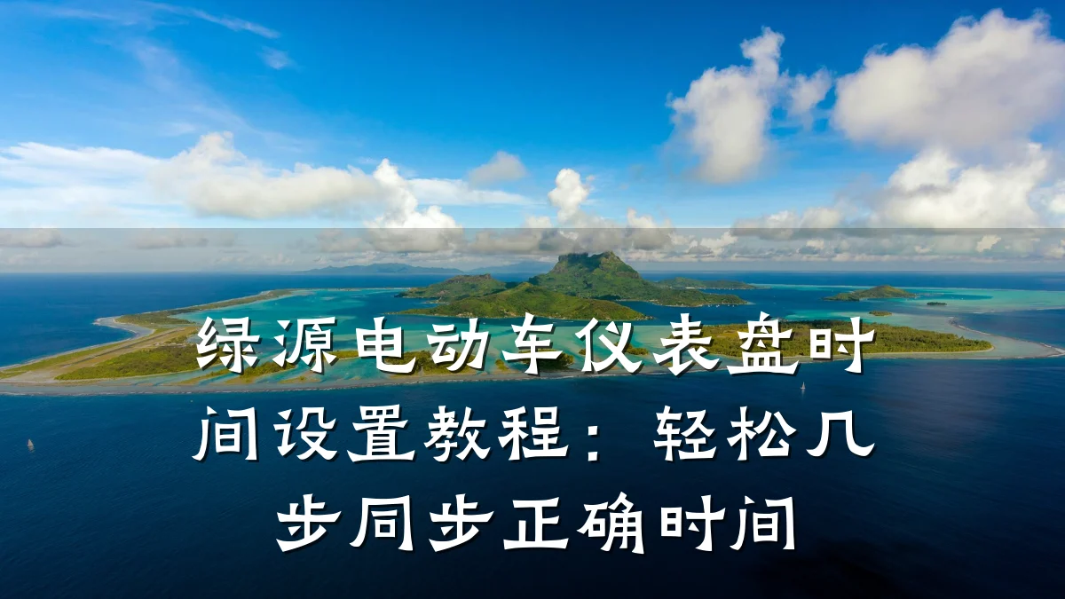 绿源电动车仪表盘时间设置教程:轻松几步同步正确时间