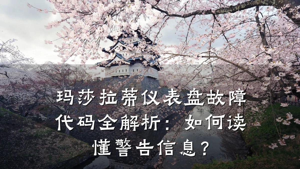 玛莎拉蒂仪表盘故障代码全解析:如何读懂警告信息?