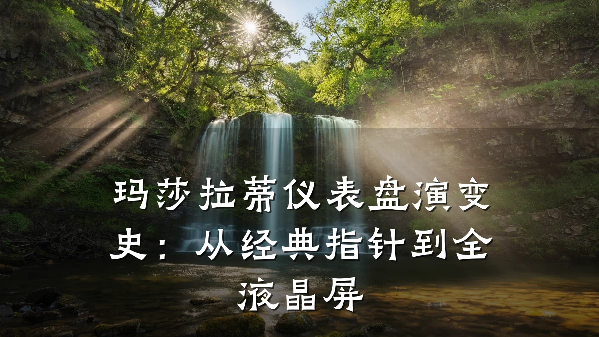 玛莎拉蒂仪表盘演变史:从经典指针到全液晶屏
