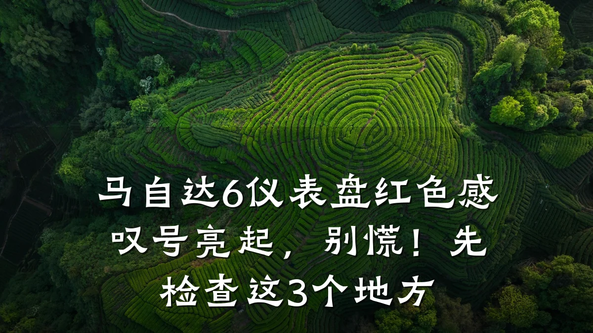 马自达6仪表盘红色感叹号亮起,别慌!先检查这3个地方