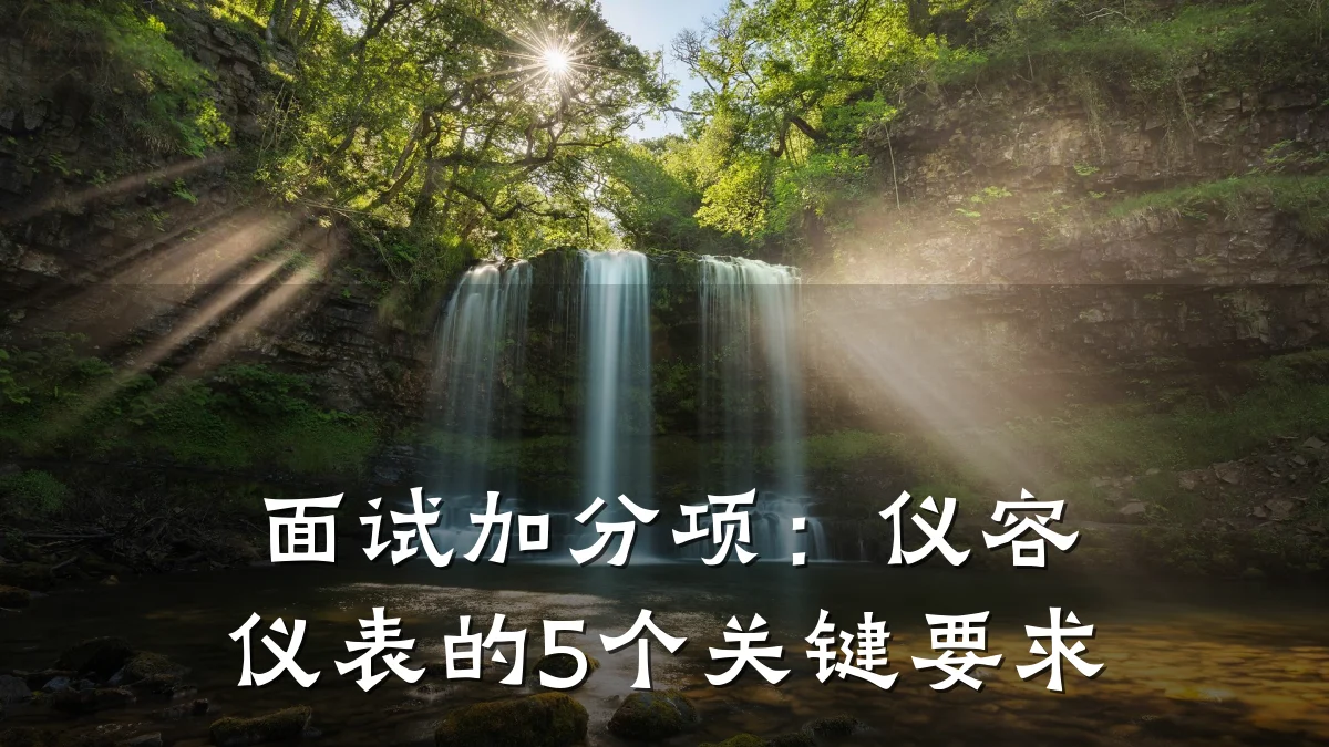面试加分项：仪容仪表的5个关键要求