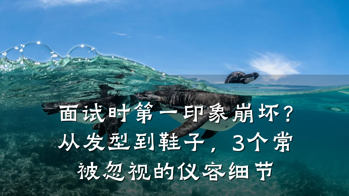 面试时第一印象崩坏?从发型到鞋子,3个常被忽视的仪容细节