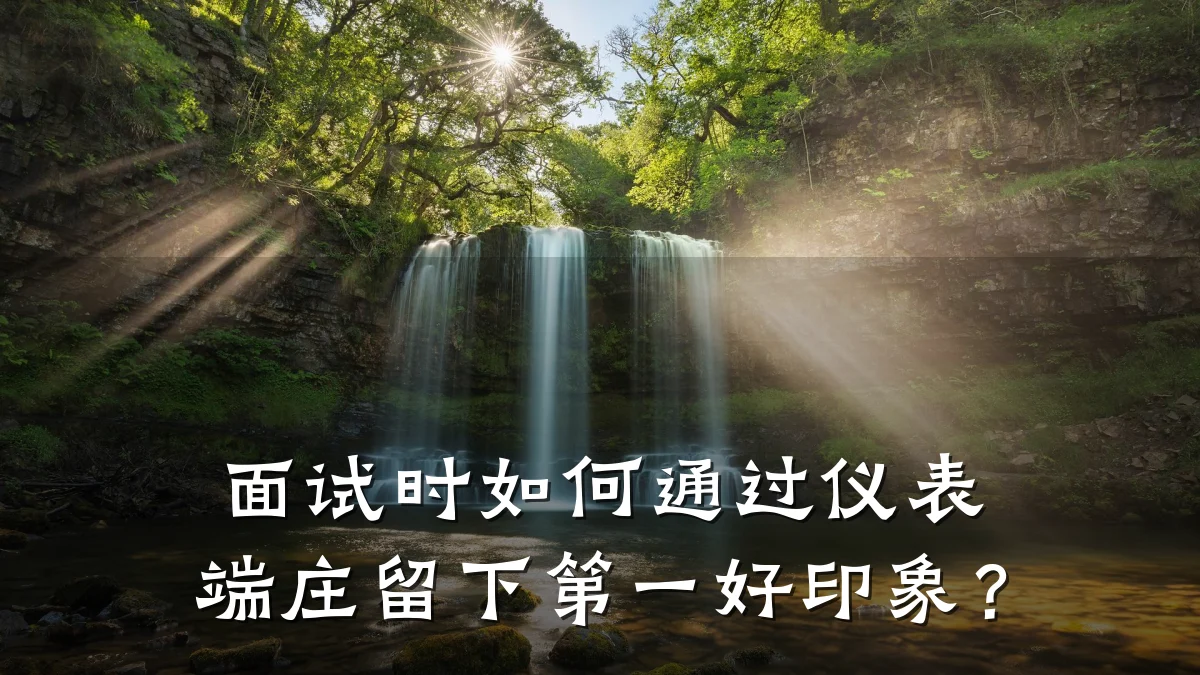 面试时如何通过仪表端庄留下第一好印象?