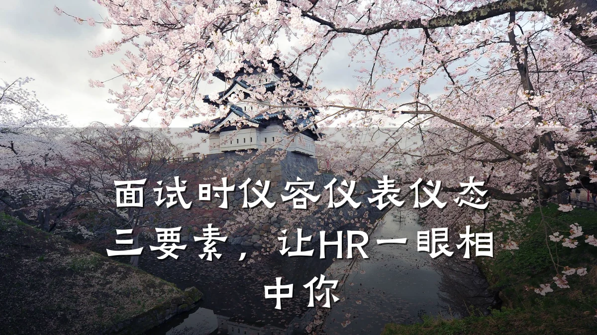 面试时仪容仪表仪态三要素,让HR一眼相中你