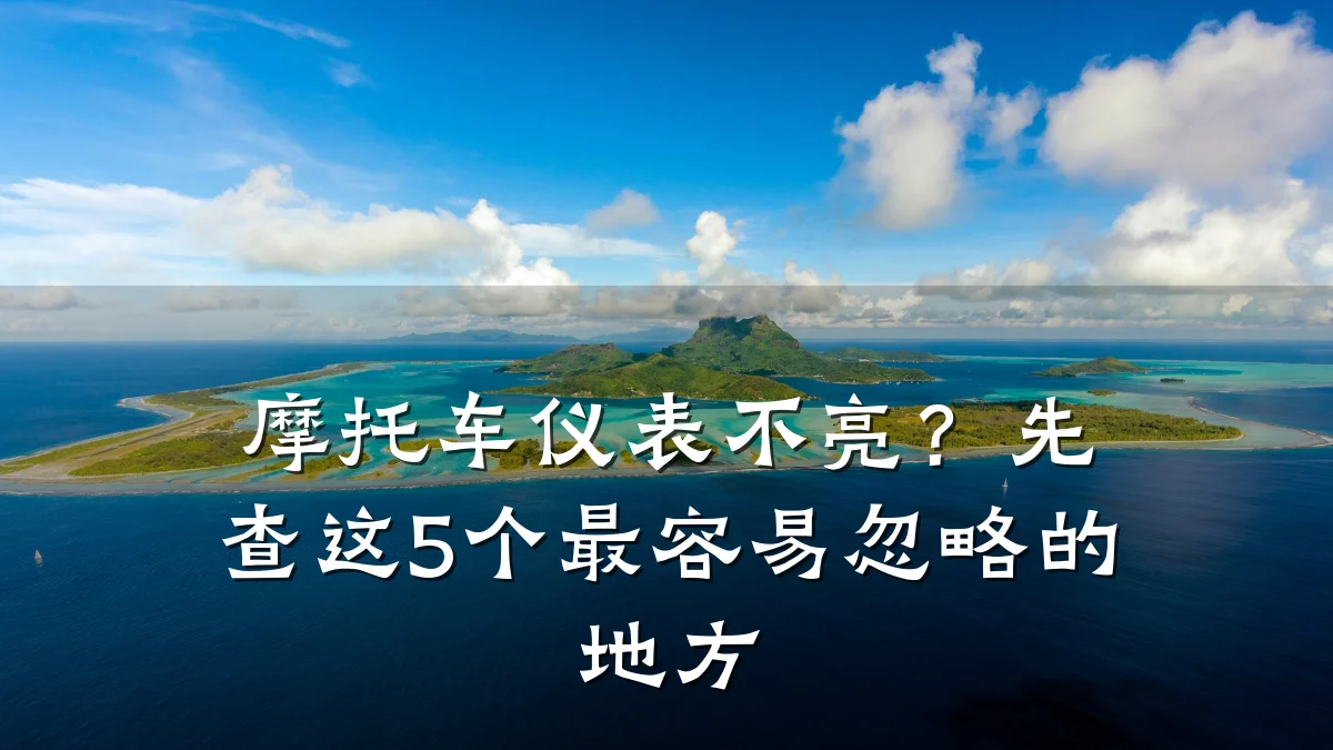 摩托车仪表不亮?先查这5个最容易忽略的地方
