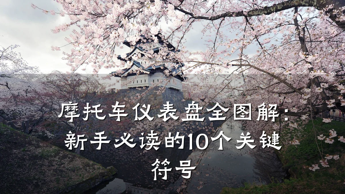 摩托车仪表盘全图解:新手必读的10个关键符号