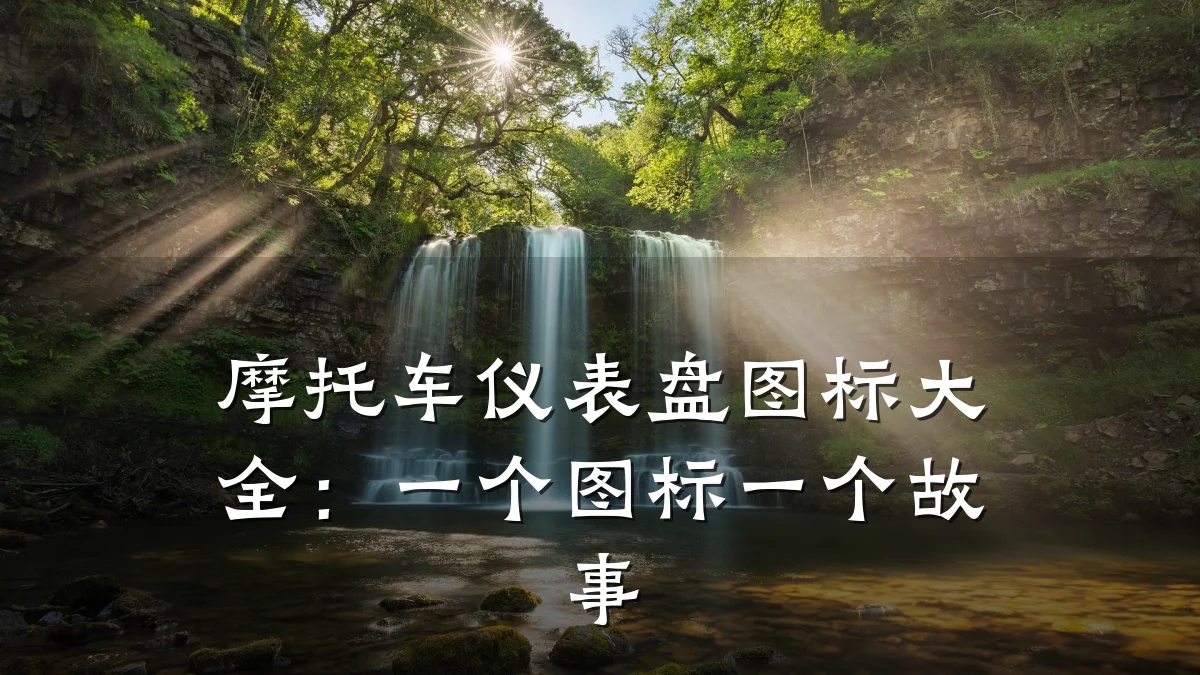 摩托车仪表盘图标大全:一个图标一个故事