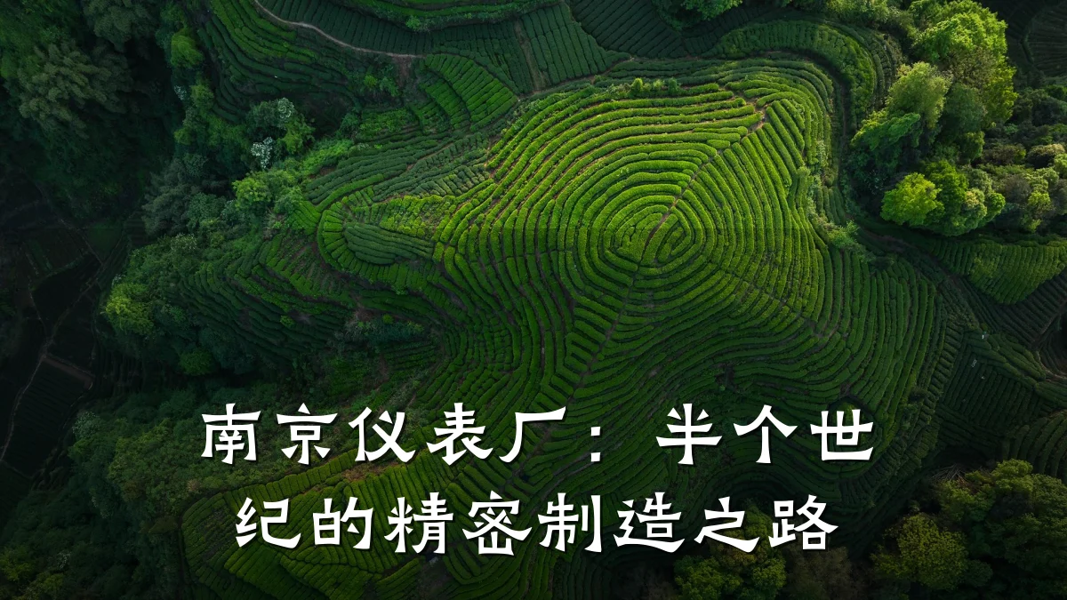 南京仪表厂:半个世纪的精密制造之路