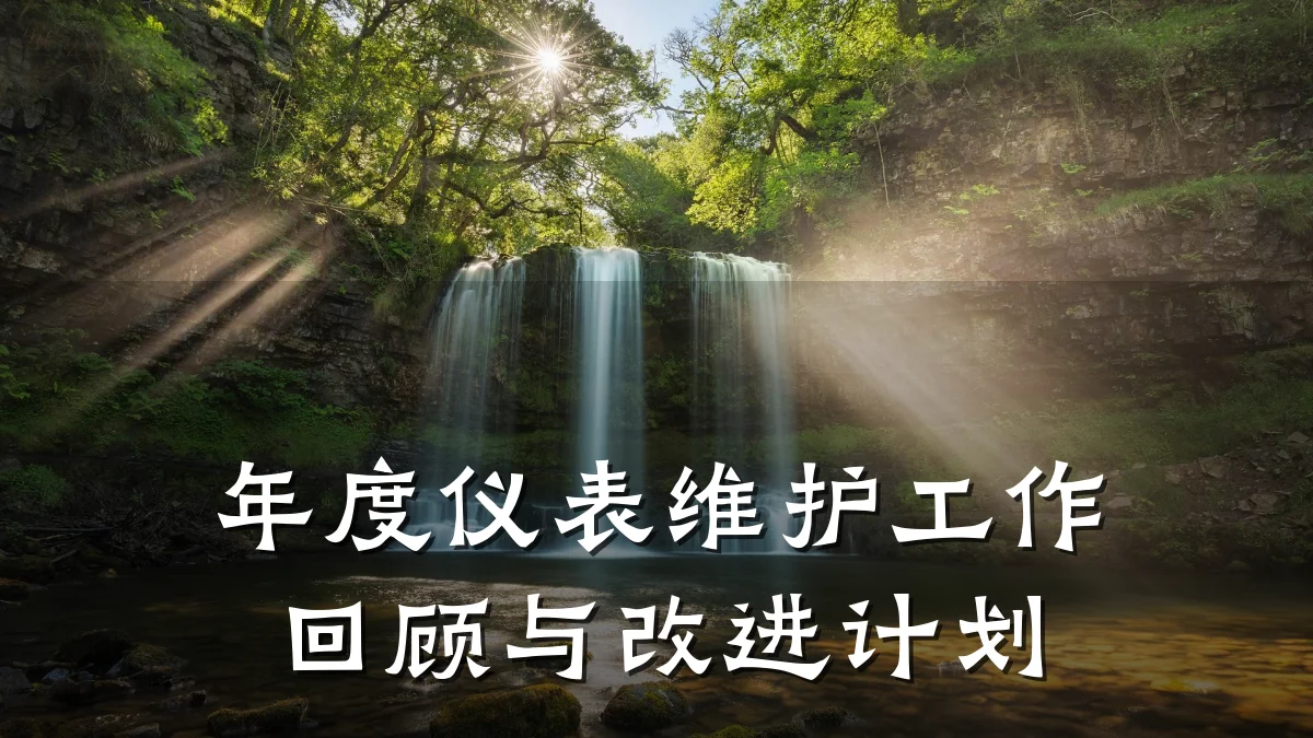 年度仪表维护工作回顾与改进计划