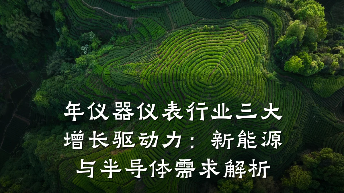 年仪器仪表行业三大增长驱动力:新能源与半导体需求解析
