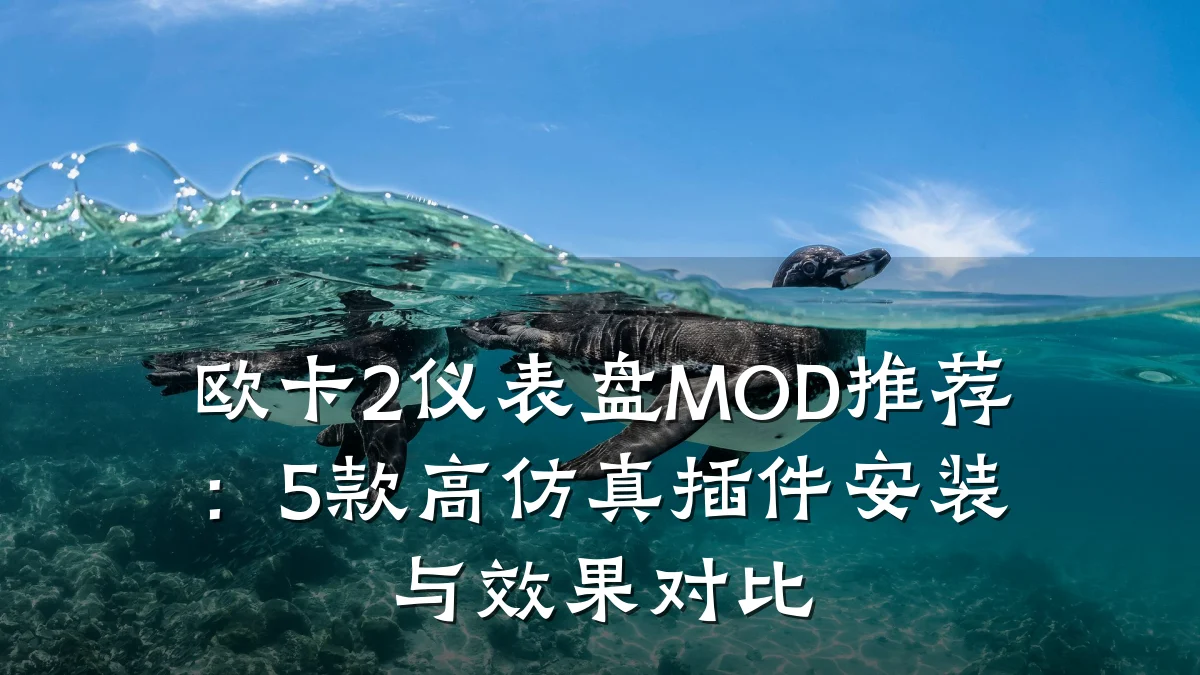 欧卡2仪表盘MOD推荐:5款高仿真插件安装与效果对比