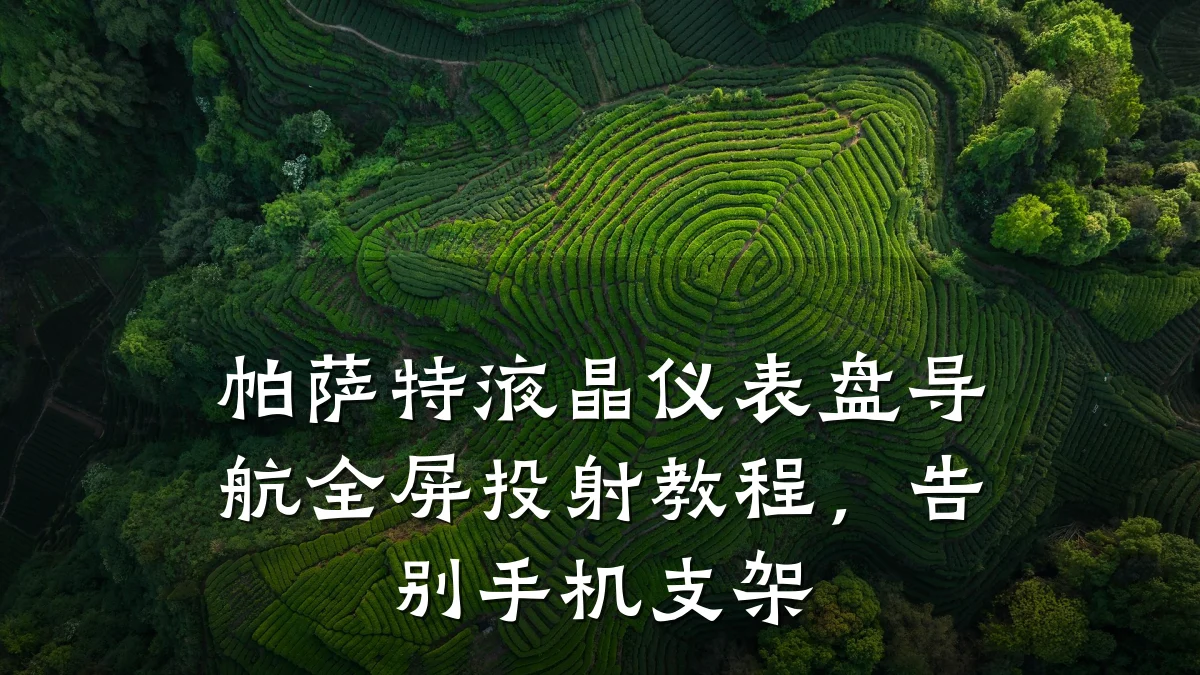 帕萨特液晶仪表盘导航全屏投射教程,告别手机支架