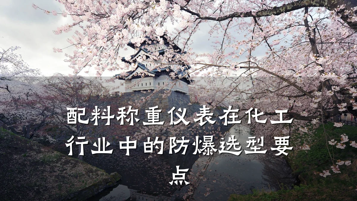 配料称重仪表在化工行业中的防爆选型要点