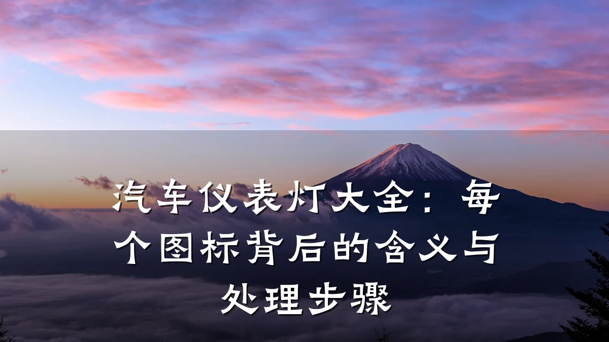 汽车仪表灯大全:每个图标背后的含义与处理步骤
