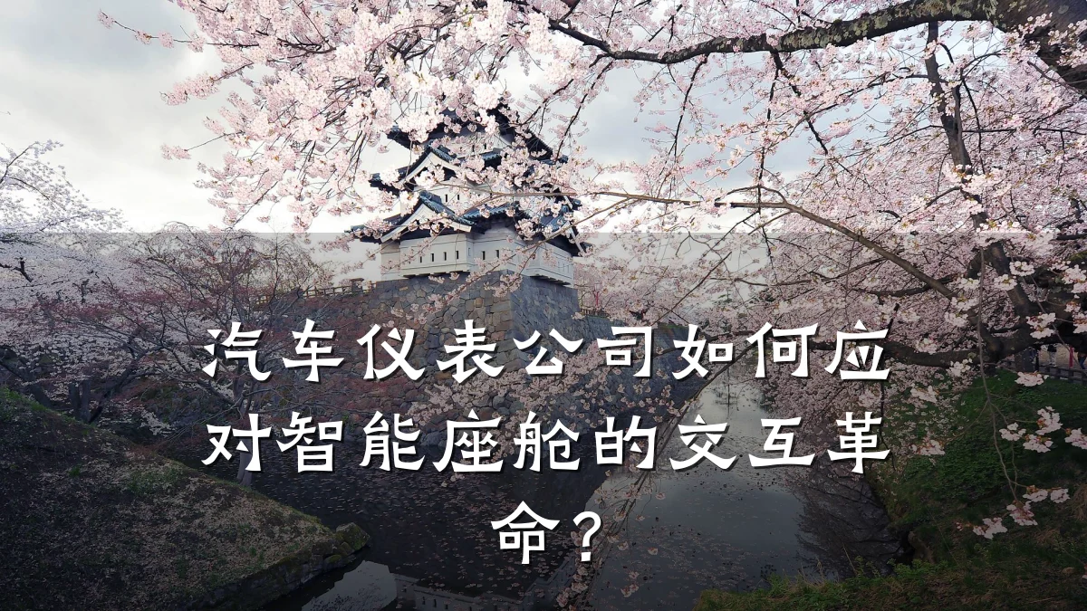 汽车仪表公司如何应对智能座舱的交互革命?