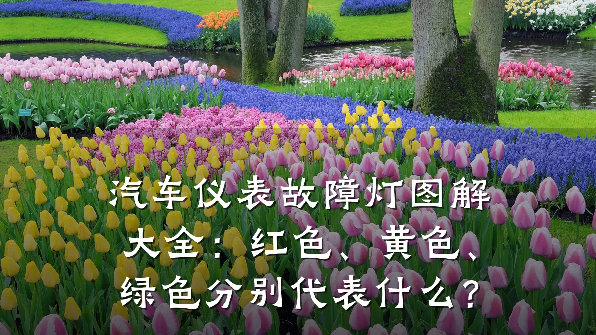 汽车仪表故障灯图解大全:红色、黄色、绿色分别代表什么?