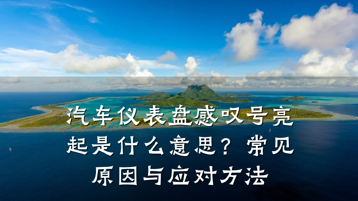 汽车仪表盘感叹号亮起是什么意思?常见原因与应对方法