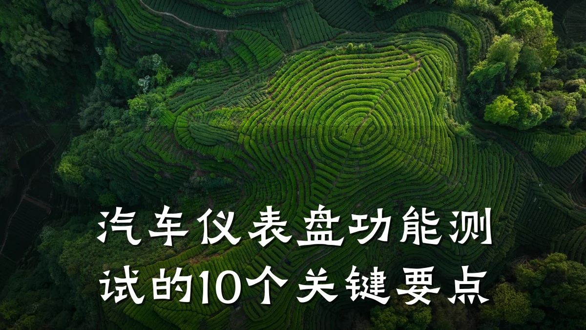 汽车仪表盘功能测试的10个关键要点