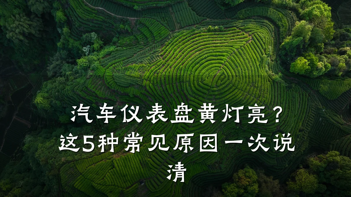 汽车仪表盘黄灯亮?这5种常见原因一次说清