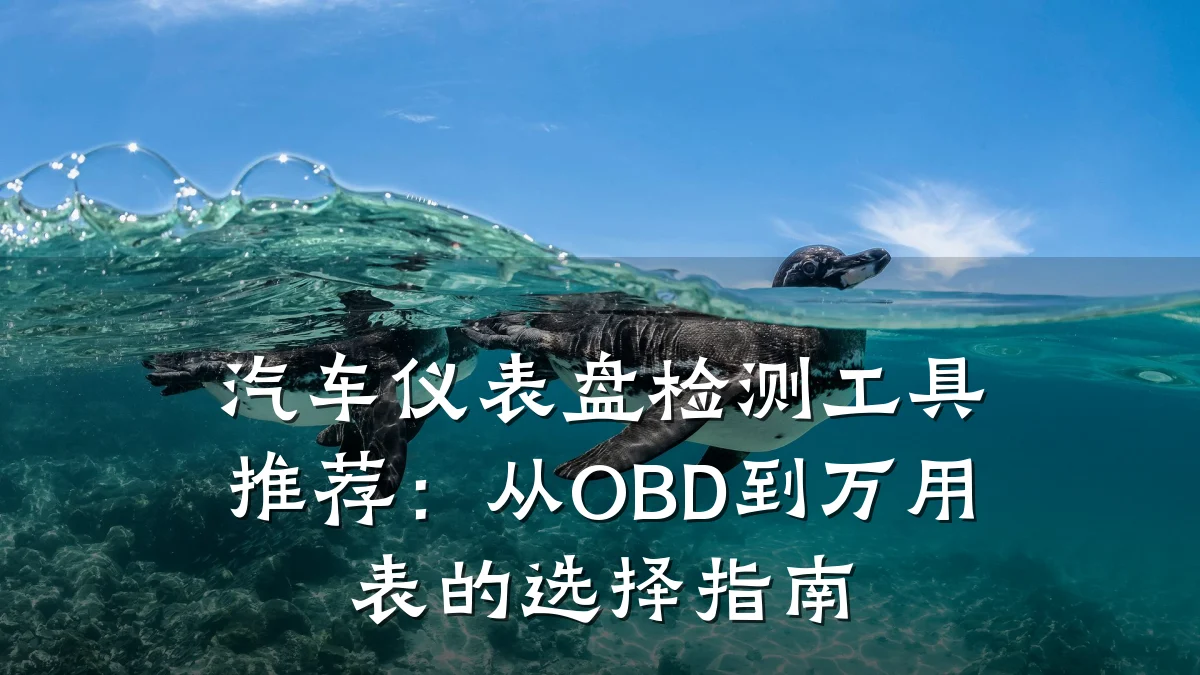汽车仪表盘检测工具推荐:从OBD到万用表的选择指南