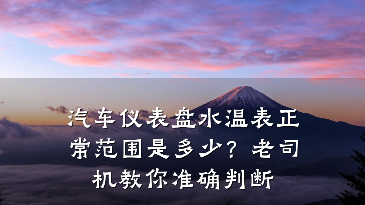 汽车仪表盘水温表正常范围是多少?老司机教你准确判断