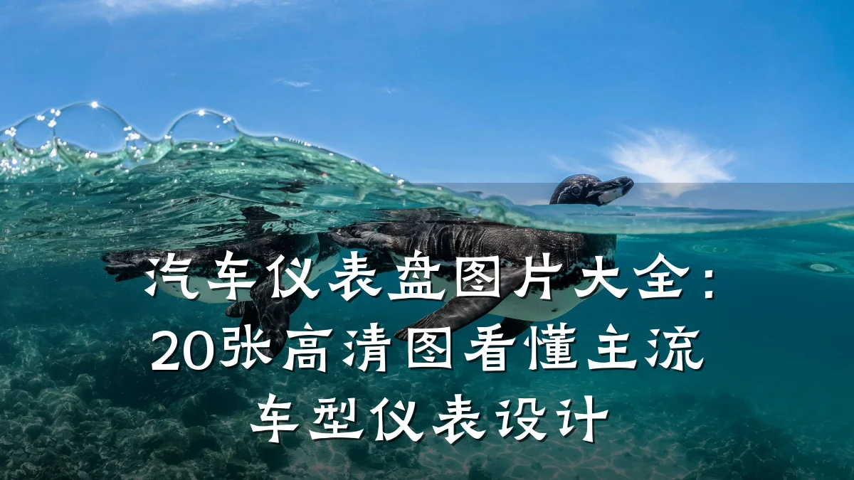 汽车仪表盘图片大全：20张高清图看懂主流车型仪表设计