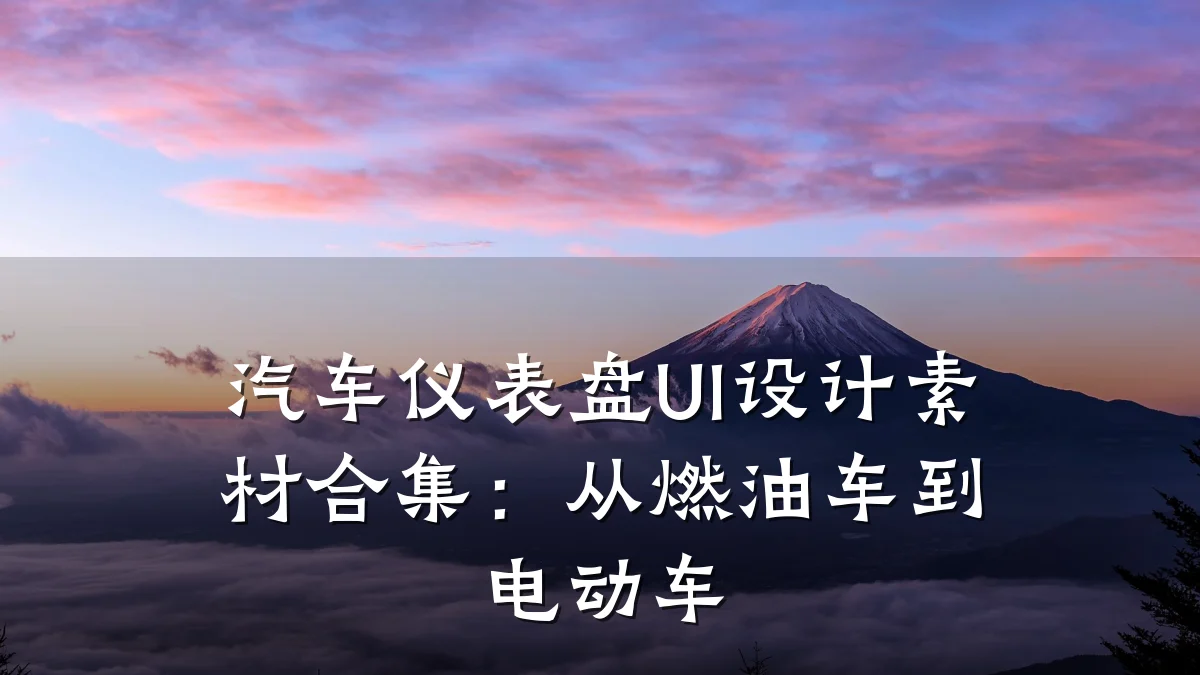 汽车仪表盘UI设计素材合集:从燃油车到电动车